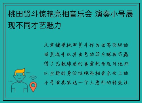 桃田贤斗惊艳亮相音乐会 演奏小号展现不同才艺魅力 桃田贤斗惊艳亮相音乐会 演奏小号展现不同才艺魅力