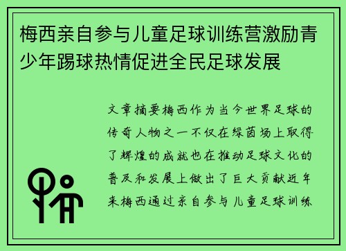 梅西亲自参与儿童足球训练营激励青少年踢球热情促进全民足球发展 梅西亲自参与儿童足球训练营激励青少年踢球热情促进全民足球发展