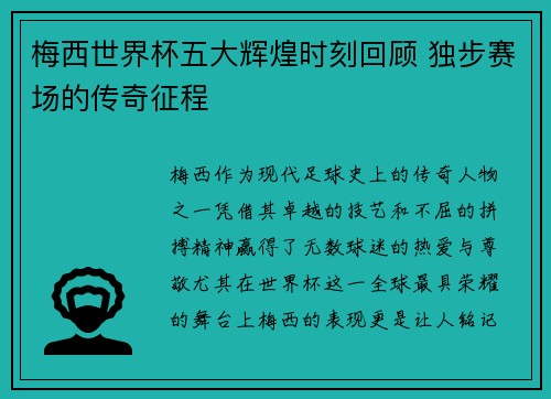 梅西世界杯五大辉煌时刻回顾 独步赛场的传奇征程 梅西世界杯五大辉煌时刻回顾 独步赛场的传奇征程