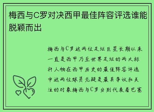 梅西与C罗对决西甲最佳阵容评选谁能脱颖而出