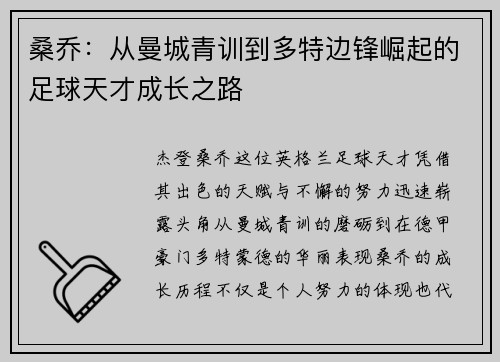 桑乔:从曼城青训到多特边锋崛起的足球天才成长之路 桑乔:从曼城青训到多特边锋崛起的足球天才成长之路