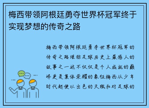梅西带领阿根廷勇夺世界杯冠军终于实现梦想的传奇之路 梅西带领阿根廷勇夺世界杯冠军终于实现梦想的传奇之路