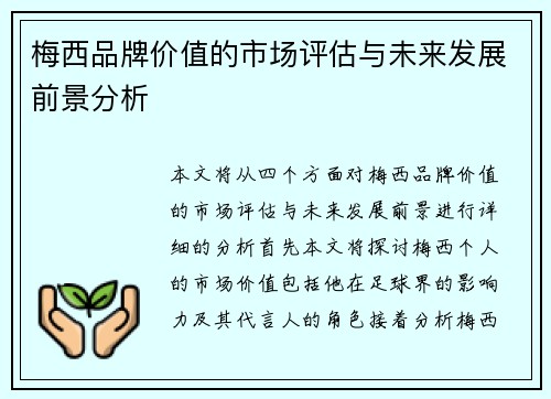 梅西品牌价值的市场评估与未来发展前景分析 梅西品牌价值的市场评估与未来发展前景分析