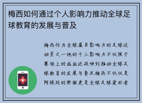 梅西如何通过个人影响力推动全球足球教育的发展与普及 梅西如何通过个人影响力推动全球足球教育的发展与普及
