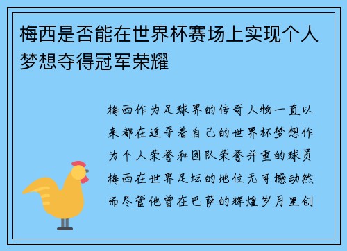 梅西是否能在世界杯赛场上实现个人梦想夺得冠军荣耀 梅西是否能在世界杯赛场上实现个人梦想夺得冠军荣耀