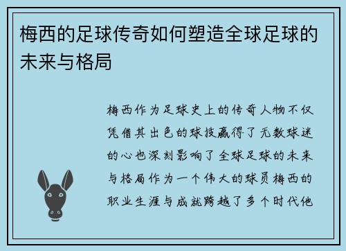 梅西的足球传奇如何塑造全球足球的未来与格局