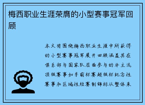 梅西职业生涯荣膺的小型赛事冠军回顾 梅西职业生涯荣膺的小型赛事冠军回顾