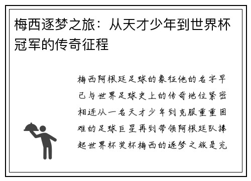 梅西逐梦之旅：从天才少年到世界杯冠军的传奇征程