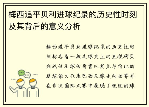 梅西追平贝利进球纪录的历史性时刻及其背后的意义分析