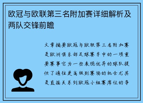 欧冠与欧联第三名附加赛详细解析及两队交锋前瞻