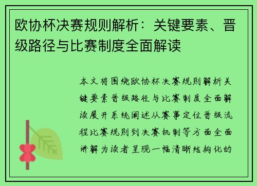 欧协杯决赛规则解析:关键要素、晋级路径与比赛制度全面解读 欧协杯决赛规则解析:关键要素、晋级路径与比赛制度全面解读