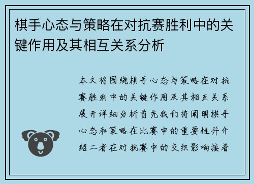 棋手心态与策略在对抗赛胜利中的关键作用及其相互关系分析 棋手心态与策略在对抗赛胜利中的关键作用及其相互关系分析