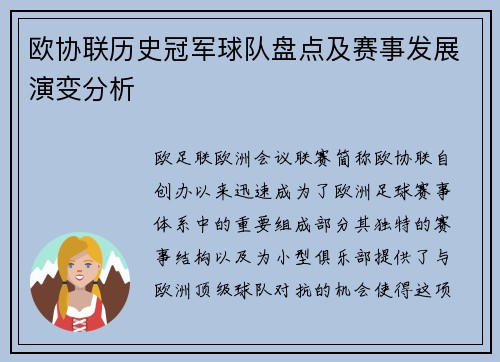 欧协联历史冠军球队盘点及赛事发展演变分析 欧协联历史冠军球队盘点及赛事发展演变分析