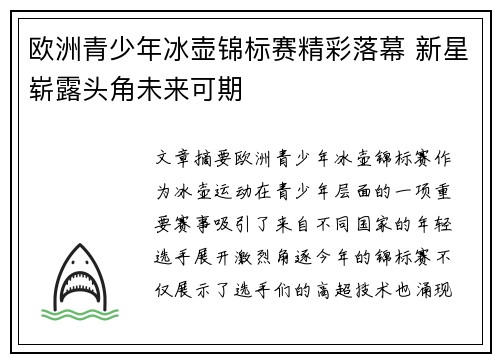 欧洲青少年冰壶锦标赛精彩落幕 新星崭露头角未来可期