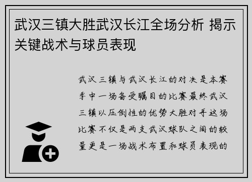 武汉三镇大胜武汉长江全场分析 揭示关键战术与球员表现 武汉三镇大胜武汉长江全场分析 揭示关键战术与球员表现