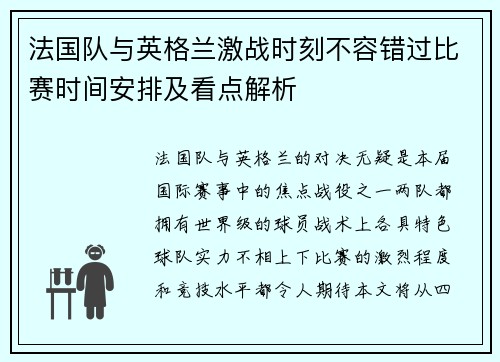 法国队与英格兰激战时刻不容错过比赛时间安排及看点解析