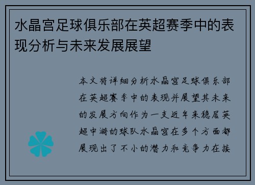 水晶宫足球俱乐部在英超赛季中的表现分析与未来发展展望 水晶宫足球俱乐部在英超赛季中的表现分析与未来发展展望