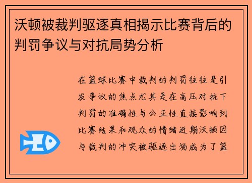 沃顿被裁判驱逐真相揭示比赛背后的判罚争议与对抗局势分析