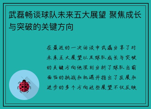 武磊畅谈球队未来五大展望 聚焦成长与突破的关键方向 武磊畅谈球队未来五大展望 聚焦成长与突破的关键方向