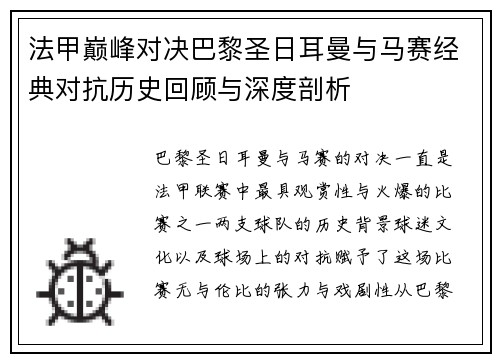 法甲巅峰对决巴黎圣日耳曼与马赛经典对抗历史回顾与深度剖析 法甲巅峰对决巴黎圣日耳曼与马赛经典对抗历史回顾与深度剖析