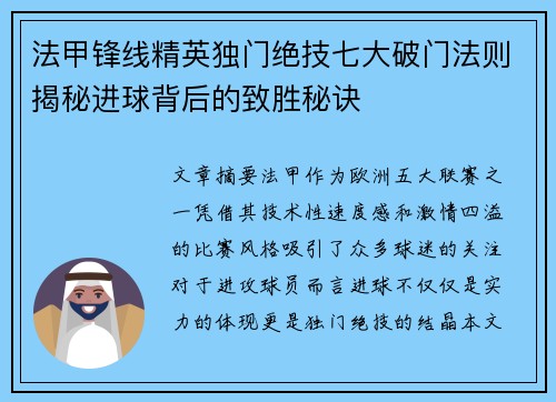 法甲锋线精英独门绝技七大破门法则揭秘进球背后的致胜秘诀