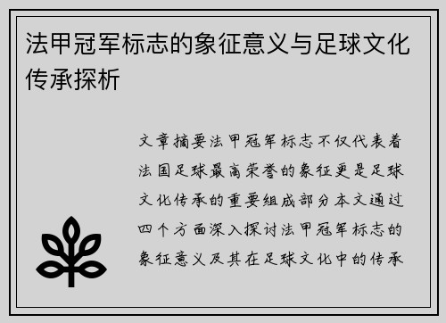 法甲冠军标志的象征意义与足球文化传承探析 法甲冠军标志的象征意义与足球文化传承探析