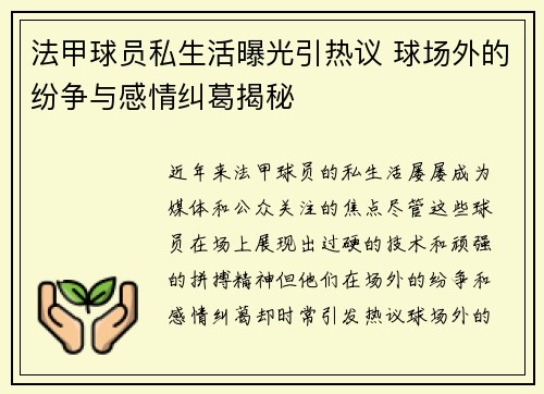 法甲球员私生活曝光引热议 球场外的纷争与感情纠葛揭秘 法甲球员私生活曝光引热议 球场外的纷争与感情纠葛揭秘