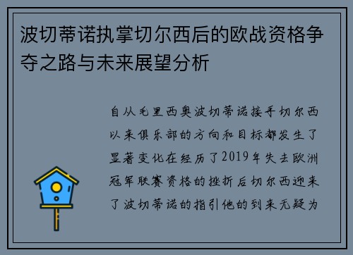 波切蒂诺执掌切尔西后的欧战资格争夺之路与未来展望分析