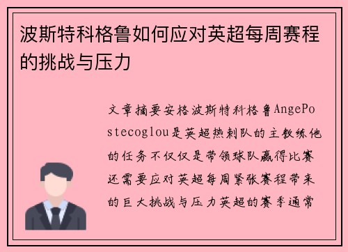 波斯特科格鲁如何应对英超每周赛程的挑战与压力