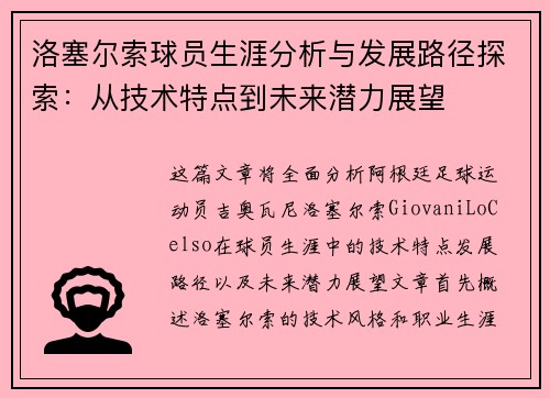 洛塞尔索球员生涯分析与发展路径探索:从技术特点到未来潜力展望 洛塞尔索球员生涯分析与发展路径探索:从技术特点到未来潜力展望