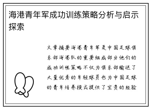 海港青年军成功训练策略分析与启示探索 海港青年军成功训练策略分析与启示探索