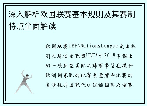深入解析欧国联赛基本规则及其赛制特点全面解读