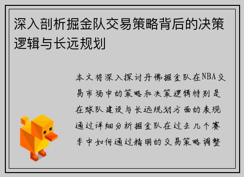 深入剖析掘金队交易策略背后的决策逻辑与长远规划