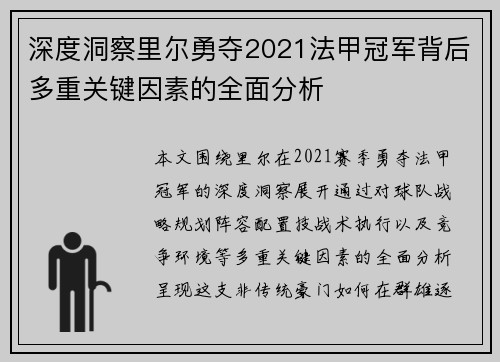 深度洞察里尔勇夺2021法甲冠军背后多重关键因素的全面分析 深度洞察里尔勇夺2021法甲冠军背后多重关键因素的全面分析
