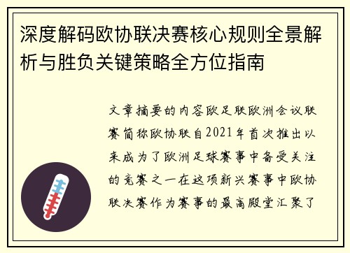 深度解码欧协联决赛核心规则全景解析与胜负关键策略全方位指南