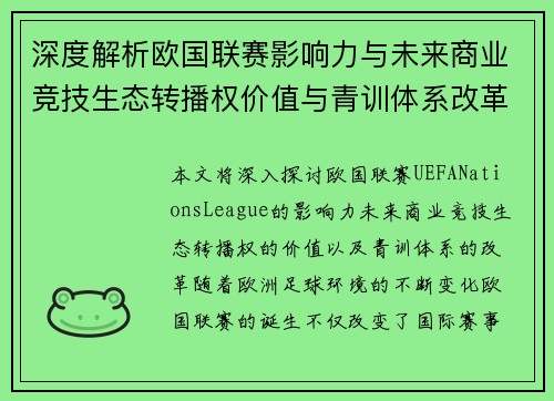 深度解析欧国联赛影响力与未来商业竞技生态转播权价值与青训体系改革 深度解析欧国联赛影响力与未来商业竞技生态转播权价值与青训体系改革