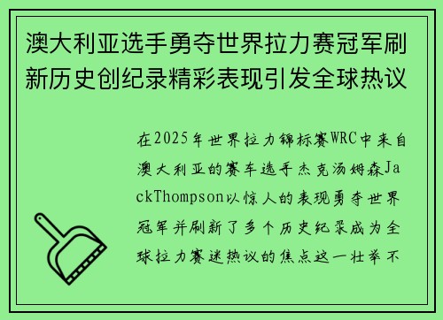 澳大利亚选手勇夺世界拉力赛冠军刷新历史创纪录精彩表现引发全球热议 澳大利亚选手勇夺世界拉力赛冠军刷新历史创纪录精彩表现引发全球热议