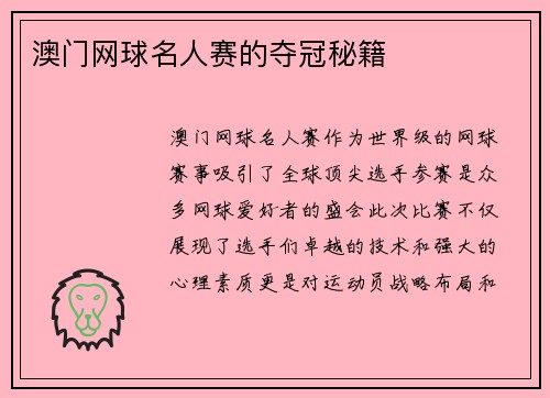 澳门网球名人赛的夺冠秘籍