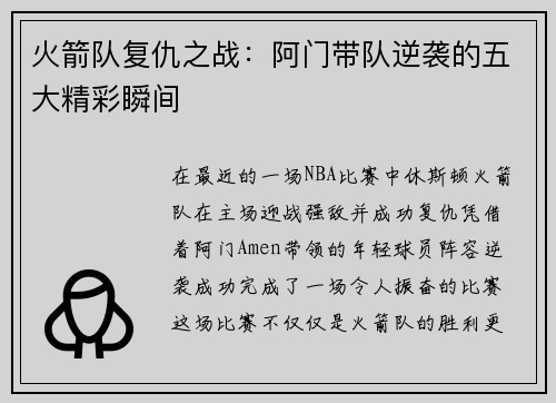 火箭队复仇之战:阿门带队逆袭的五大精彩瞬间 火箭队复仇之战:阿门带队逆袭的五大精彩瞬间