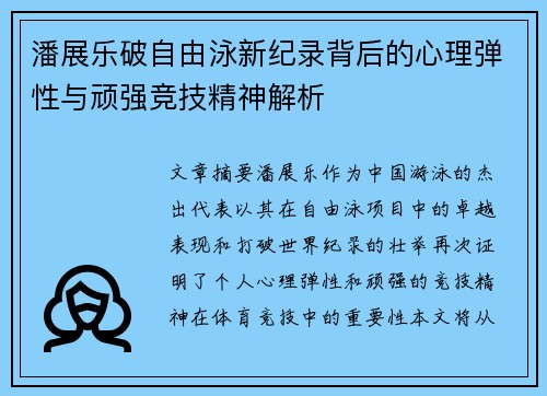 潘展乐破自由泳新纪录背后的心理弹性与顽强竞技精神解析 潘展乐破自由泳新纪录背后的心理弹性与顽强竞技精神解析