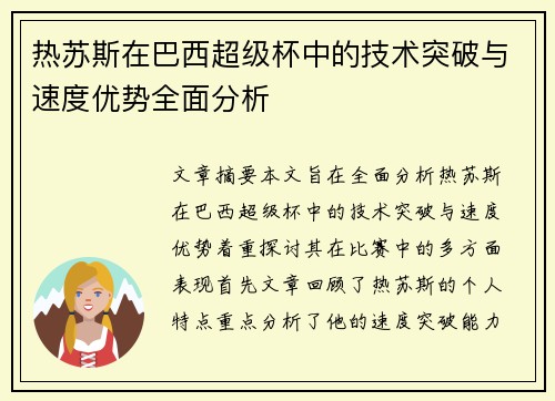 热苏斯在巴西超级杯中的技术突破与速度优势全面分析 热苏斯在巴西超级杯中的技术突破与速度优势全面分析