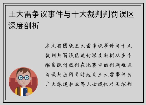王大雷争议事件与十大裁判判罚误区深度剖析