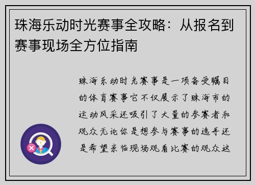 珠海乐动时光赛事全攻略：从报名到赛事现场全方位指南