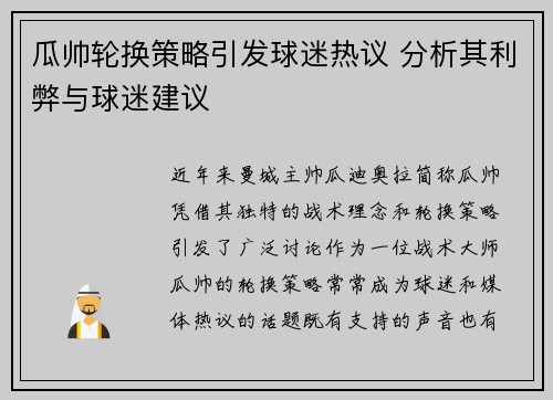 瓜帅轮换策略引发球迷热议 分析其利弊与球迷建议 瓜帅轮换策略引发球迷热议 分析其利弊与球迷建议