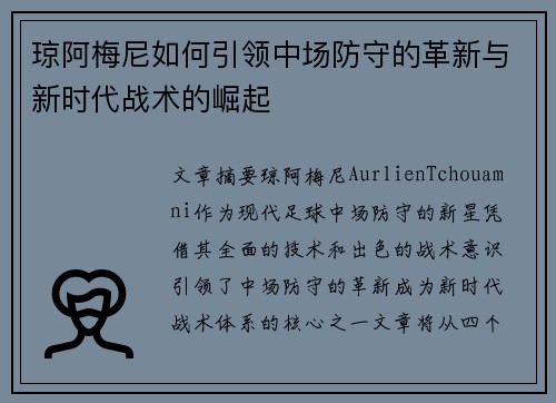 琼阿梅尼如何引领中场防守的革新与新时代战术的崛起 琼阿梅尼如何引领中场防守的革新与新时代战术的崛起