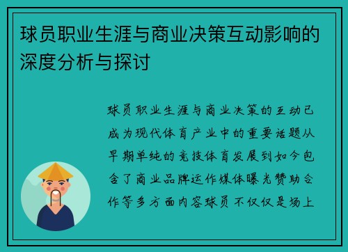 球员职业生涯与商业决策互动影响的深度分析与探讨 球员职业生涯与商业决策互动影响的深度分析与探讨