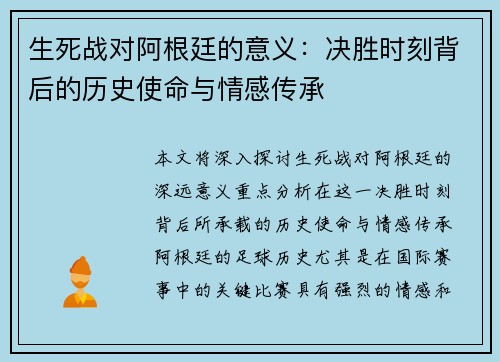 生死战对阿根廷的意义：决胜时刻背后的历史使命与情感传承