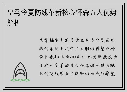 皇马今夏防线革新核心怀森五大优势解析