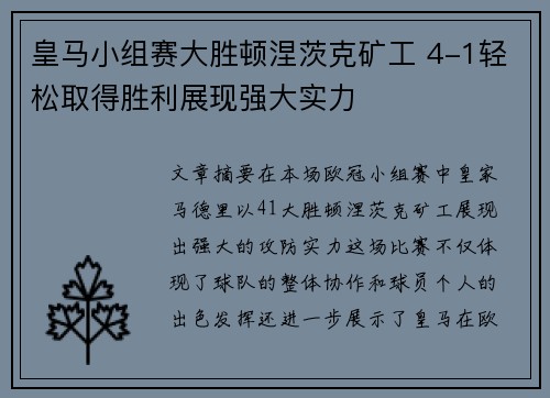 皇马小组赛大胜顿涅茨克矿工 4-1轻松取得胜利展现强大实力 皇马小组赛大胜顿涅茨克矿工 4-1轻松取得胜利展现强大实力
