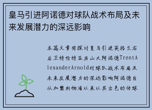 皇马引进阿诺德对球队战术布局及未来发展潜力的深远影响 皇马引进阿诺德对球队战术布局及未来发展潜力的深远影响